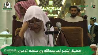 صورة الدروس العلمية لفضيلة الشيخ أ.د. عبدالله بن محمد الأمين - تفسير البغوي