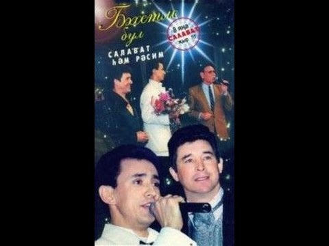 Салават hәм Рәсим җыр - Бәхетле бул!