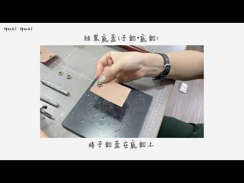 工具：四合釦工具 12mm