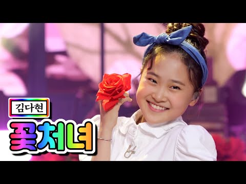 김다현 - 꽃처녀 내딸하자 5화 210430 방송