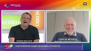 ΓΙΑΤΙ ΣΤΕΡΕΥΕΙ ΚΑΘΕ ΚΑΛΟΚΑΙΡΙ Ο ΠΗΝΕΙΟΣ; ΓΙΩΡΓΟΣ ΜΙΓΚΙΡΟΣ 06 07 2026 ΓΙΑΤΙ ΣΤΕΡΕΥΕΙ ΚΑΘΕ ΚΑΛΟΚΑΙΡΙ Ο ΠΗΝΕΙΟΣ; ΓΙΩΡΓΟΣ ΜΙΓΚΙΡΟΣ 06 07 2026