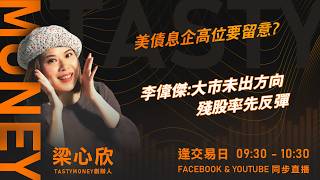 美債息企高位要留意? 李偉傑:大市未出方向 殘股率先反彈｜小炒王 梁心欣 ｜Tasty Money 2026-09-03