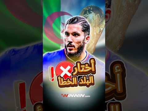 رفض الجزائر من أجل فرنسا وأصبح حبيس الدكة | ريان شرقي 