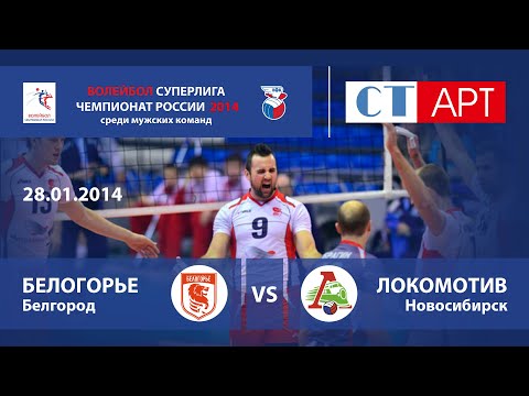 28.01.2014 Белогорье (Белгород) - Локомотив (Новосибирск) / Волейбол - Кубок России