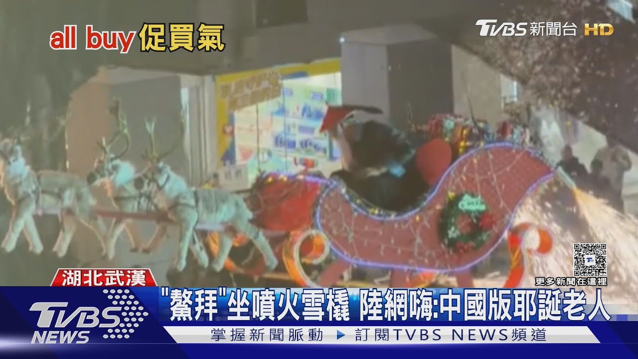 耶誕節中國化惹議! 「鰲拜版」耶誕老人爆紅