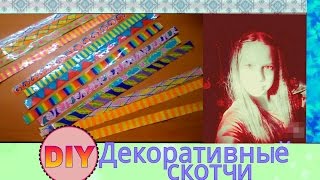 Как сделать декоративный скотч ютуб 145