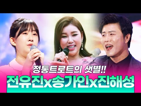 정통트로트의 샛별 진해성 전유진 송가인의 환상의하모니 #진해성 #전유진 #송가인 #정통트로트
