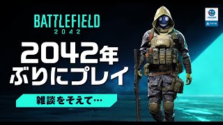 【 BF2042 LIVE記録 】久々のBFに敗北してすぐ雑談w。 バトルフィールド2042 BATTLEFIELD2042［PS4 PS5 PC］