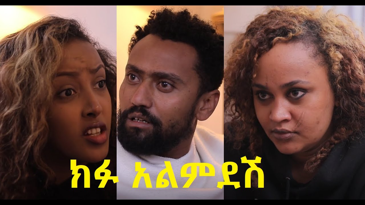 ክፉ አልምደሽ ሙሉ ፊልም Kifu Almedesh full Ethiopian film 2020