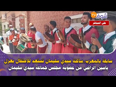 سابقة بالمغرب..ساكنة سيدي سليمان تحتفل بعزل اكبر مفسد في المدينة