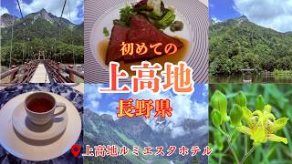 【長野県】初めての上高地 絶景と源泉かけ流し温泉を楽しむ「上高地ルミエスタホテル」｜大自然に包まれる癒しの宿 #travel #japan #日本旅行#長野県 #車中泊 #温泉