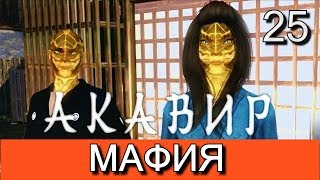 Скайрим. Мод АКАВИР. ПРОКЛЯТИЕ БЕССМЕРТНЫХ. Прохождение. Часть 25