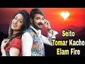 Seito Tomar Kache Elam Fire Sad Song By Raj