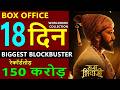 Raja Shivaji Box Office Collection Day 18 Worldwide Collection Riteish Deshmukh Salman Khan