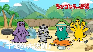 [閒聊] 小小哥吉拉的逆襲第12話(6/24前公開放送)