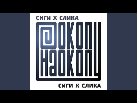 Nad Sebe (feat. Djole & Kacar)