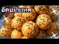 ขนมอีตุย ขนมงามันเทศ สูตรกรอบนอกนุ�