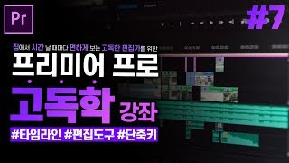 [프리미어 프로 독학 강좌] #7 타임라인 패널 중편 l 기본 편집도구 l CC2020 l 한글/영어버전 l