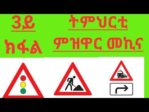 Driving License part 3. tmhrti mzwar mekina 3ይ ክፋል።