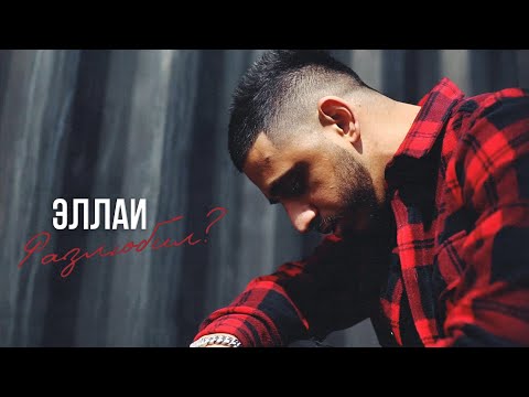 Video thumbnail for Разлюбил? (Stop loving?)