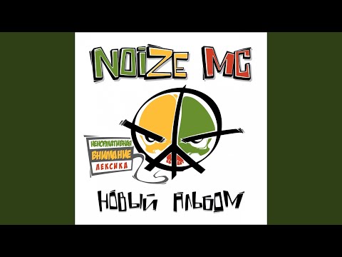 ???????? - Noize Mc