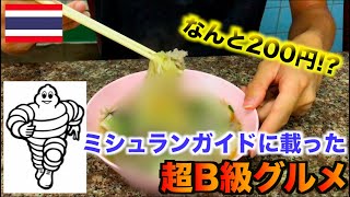 【タイ料理】あのミシュランにも載った伝説のB級ラーメン（バミー）を食す！【スクンビット】【クィッチャオ】
