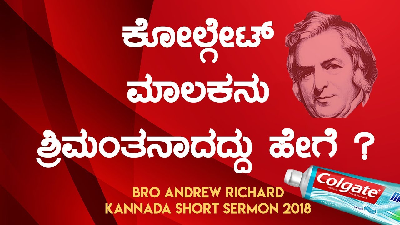 ಕೋಲ್ಗೇಟ್ ಮಾಲಿಕನು ಶ್ರಿಮಂತನಾದದ್ದು ಹೇಗೆ? (Life of william colgate) | Kannada short Sermon