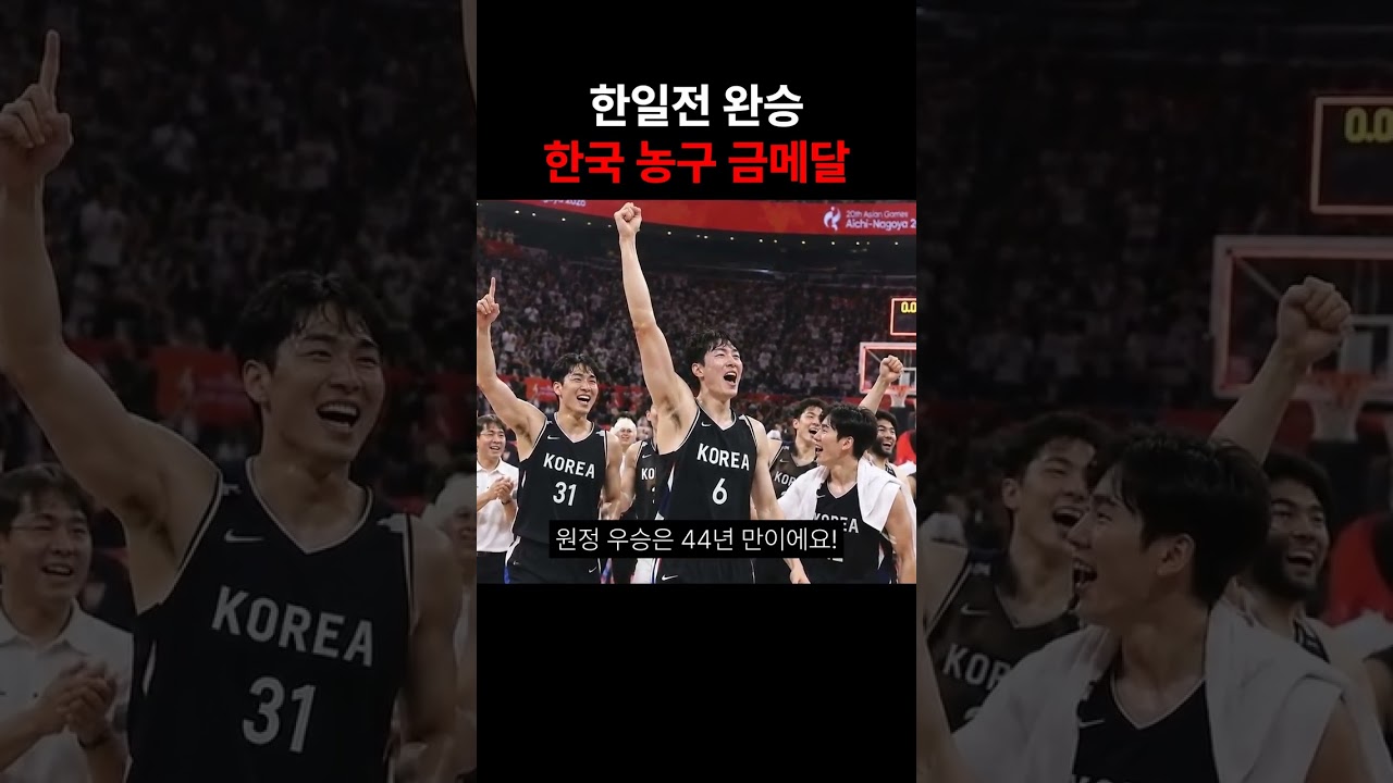 한일전 완승 한국 농구 금메달 #농구 #남자농구 #한일전