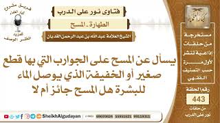 صورة يسأل عن المسح على الجوارب التي بها قطع صغير أو الخفيفة الذي يوصل الماء ...الشيخ عبدالله الغديان