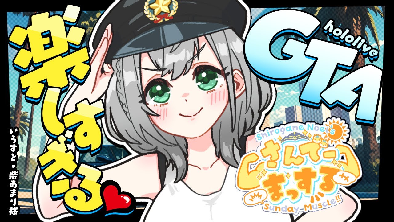 ※GTA枠じゃないヨ！【朝活雑談】おはまっするさんでー💪🌞【白銀ノエル/ホロライブ】