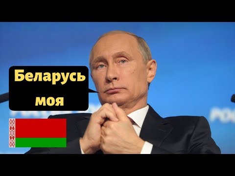 ПОЧЕМУ ПУТИН ХОЧЕТ ЗАХВАТИТЬ БЕЛАРУСЬ