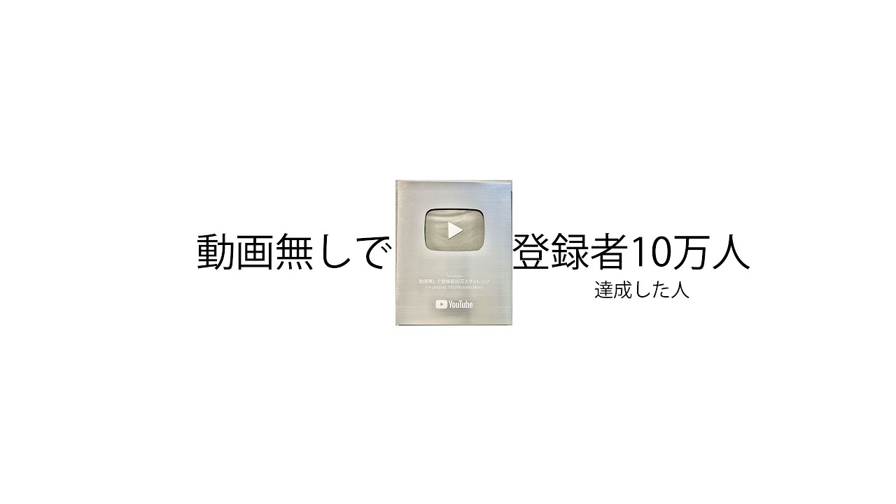 動画無しで登録者10万人達成した人 のライブ配信