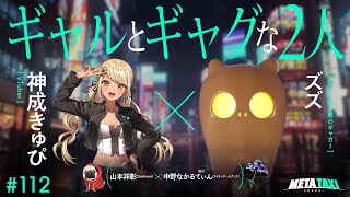 # 112 | 神成きゅぴ × ズズ、山本祥彰（QuizKnock） × ナイチンゲールダンス 中野なかるてぃん / META TAXI