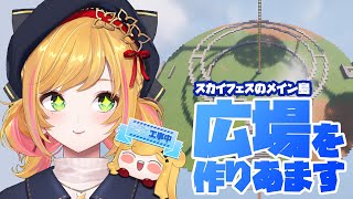 【Minecraft | 🌈 スカイフェス準備 】広場作ります！【にじさんじ | セフィナ】