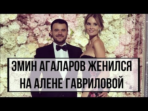 Эмин Агаларов женился на Алене Гавриловой : первые фото со свадьбы, платье невесты и звездные гости