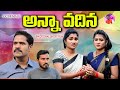అన్నా వదిన ANNA VADHINA EMOTIONAL SHORT FILM S3 CINEMALU VILLAGE VIDEOS SWAPNA VID