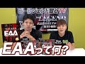 【EAAとは?】メリット、BCAAとの違い、飲み方を解説【ビーレジェンド鍵谷TV】