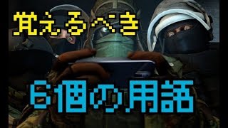 【R6S】初心者必見？！この単語どう言う意味？その悩み私たちが解決します