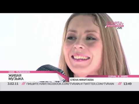 Елена Никитаева - Сошли с ума акустика