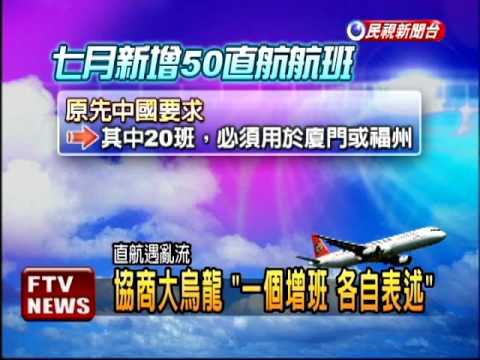 中國變卦!直航增班僅部分認可－民視新聞