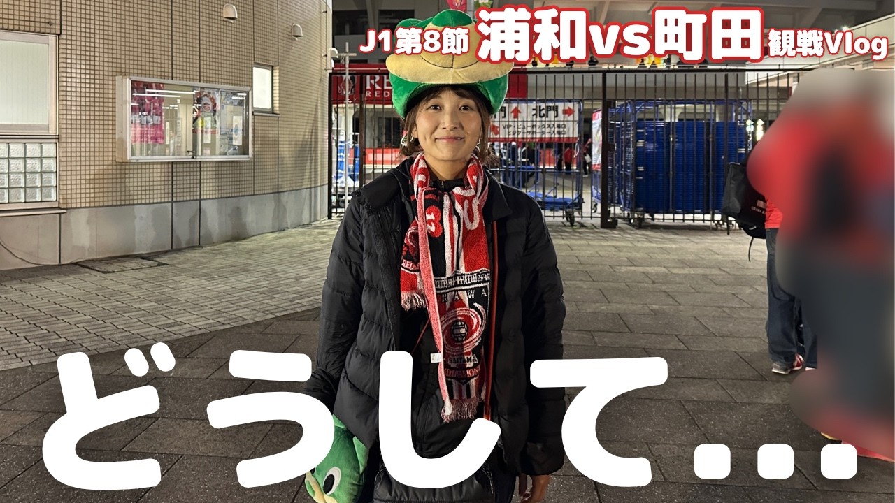 【浦和レッズ】町田ゼルビアに負けた...連敗辛い