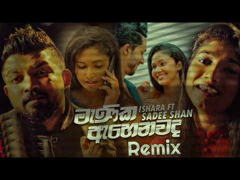 Manika Ahenawada Me 2020 Remix | Sinhala New Remix