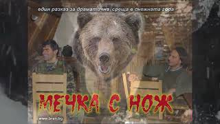 Мечка с нож