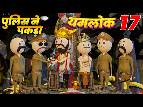 YAMRAJ AUR CHITRA GUPT KO POLICE NE PAKDA | YAMLOK - 17 |EPISODE - 17 | PM TOONS | YAMLOK NEW VIDEO