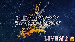 【アリブレ＃1】ソードアート・オンライン　アリシゼーション・ブレイディング 〜 育成＆イベント周回　　アドバイスなど情報求む！