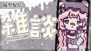 おやすみ雑談なのでBGMにするね - 【縦型配信】みんなにおやすみを言う🌕まったり雑談【 #ゆらいぶ 】