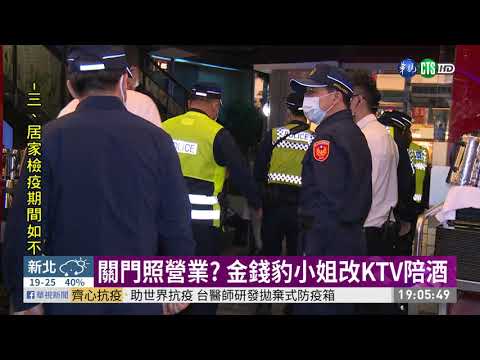 關門照營業? 金錢豹小姐改KTV陪酒