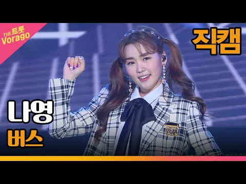 [세로 직캠]나영¸ 버스 | 트롯쇼 220905