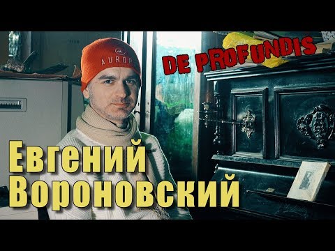 De Profundis программа Из Глубины | Cisfinitum | Евгений Вороновский