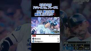 5/8 #ohtani 勝越しタイムリー #ドジャースvs ブレーブス #大谷翔平選手 #shorts 5回裏 第三打席